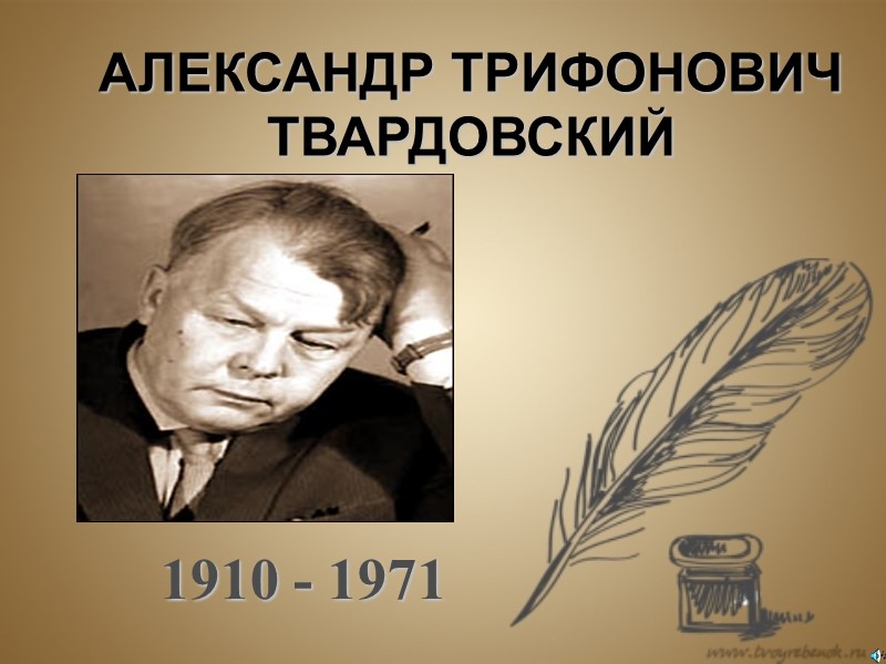 АЛЕКСАНДР ТРИФОНОВИЧ ТВАРДОВСКИЙ 1910 - 1971